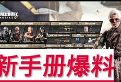 最新版本使命手册爆料